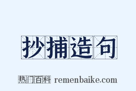 抄捕造句是什么意思的图片